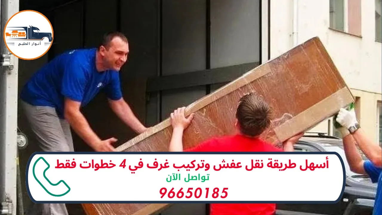 شركة نقل عفش وتركيب متخصصين في نقل وتجميع الأثاث باحتراف